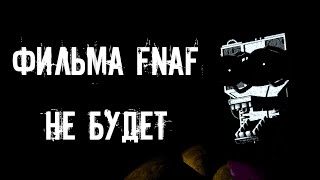 КАК СКАТИЛАСЬ FIVE NIGHTS AT FREDDY'S? | КАК УМЕР ФНАФ И ПОЧЕМУ ФИЛЬМА ФНАФ НЕ БУДЕТ?