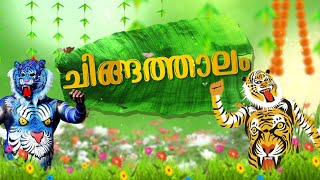 ചിങ്ങത്താലം | Chingathalam |  Vijayaraghavakurup | New onam song | Onam 24