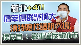 新北市本土病例+41　侯友宜最新防疫說明｜三立新聞網 SETN.com