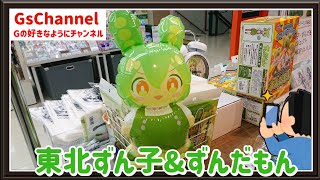 【🇯🇵旅日記】渋谷ハンズ:東北ずん子・ずんだもんプロジェクト POP UP SHOP