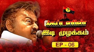 EP-6 நல்லதை நடத்த தடைகளை தகர்க்கும் தமிழக மக்கள் | கேப்டனின் இடி முழக்கம் | Captainin Idi Muzhakkam