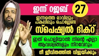 ഇന്ന് റജബ് 27 ഇന്നത്തെ രാവിലും പകലിലും ചൊല്ലേണ്ട സ്പെഷ്യൽ ദിക്റ്. നിൻ്റെ എല്ലാ ആവശ്യങ്ങളും നിറവേറും