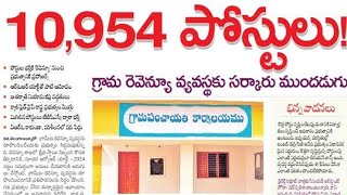 💥10,954 గ్రామ రెవెన్యూ పోస్టులు || పోస్టుల భర్తీకి రెవెన్యూ నుంచి ప్రభుత్వానికి ప్రపోజల్స్