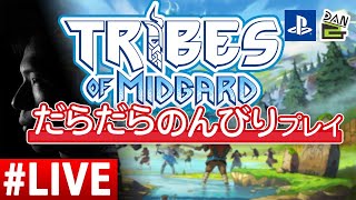 ソロで10日以内クリア目指す　Tribesofmidgard