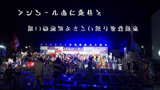 総乱舞 黒潮よさこい祭り2016