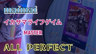 【maimai】イカサマライフゲイム MASTER AP【直撮り手元】