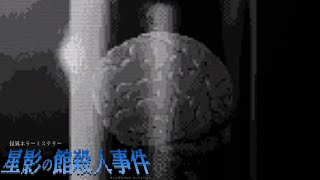 さびやまいの真実【星影の館殺人事件】part21