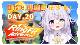 ✧︎  朝活 / リングフィットアドベンチャー ￤ ♯２０ 起きた時間が朝ならこれはもう夜活〖 星ノ崎める / #新人VTuber 〗