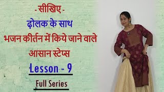 सीखिए - ढ़ोलक के साथ भजन कीर्तन में किये जाने वाले आसान स्टेप्स || Part - 9 || #dance #tutorial #easy