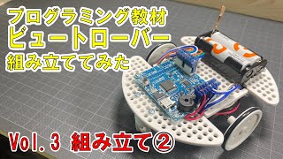 【ロボットの作り方】ビュートローバーを組み立ててみる 第3回目【プログラミング教材】