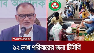 'রমজানে সারাদেশে অতিরিক্ত ৯ হাজার টন পণ্য সরবরাহ করবে টিসিবি' | Khulna Jute Advisor | Jamuna TV