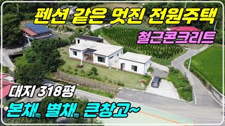 917. 옥천 금강ic와 가까운 위치로 본채와 별채, 창고 / 철근콘크리트 건물 / 잔잔한 마을에 위치한 청정한 전원주택입니다. 단열도 잘되어 있고 정원과 텃밭이 조화로운 곳이에요