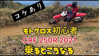 モトクロス初心者がCRF250R 2021でコース走行 　24歳から始めるモトクロス　その1 モトビルド神原コース