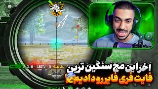 آخر مچ با این اسکواد خفن یکی از سنگین ترین فایت های فری فایر رو دادیم, و آخرش دوست شدیم 😱🔥