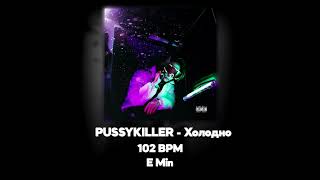 PUSSYKILLER - Холодно (Акапелла / Acapella)