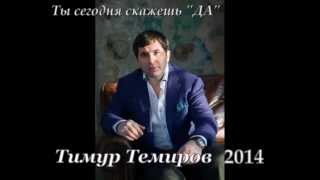 Тимур Темиров 2014\