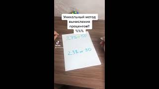 Уникальный метод вычисления процентов! %%%