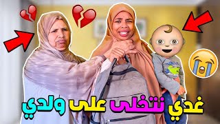 غدي نتخلى على ولدي 😭💔(مقلب في أمي)مصبراتش😭شبعاتنا عصى😱