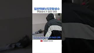 쿠팡생수배송을 선택한 이유는?