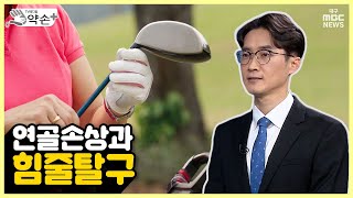 손 쓸 수 없는 통증, 골프손상⑦ 연골손상과 힘줄탈구 | 메디컬 약손