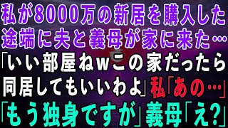 【スカッとする話】私が8000万の新居を購入した途端に夫と義母が来た。義母「いい部屋ねwこの家なら同居してもいいわよ」私「あの…私もう独身ですがw」義母「え？」結果