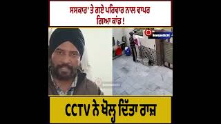 ਸਸਕਾਰ 'ਤੇ ਗਏ ਪਰਿਵਾਰ ਨਾਲ ਵਾਪਰ ਗਿਆ ਕਾਂਂਡ ! CCTV ਨੇ ਖੋਲ੍ਹ ਦਿੱਤਾ ਰਾਜ਼