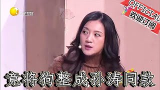 【爆笑小品】歡樂飯米粒兒：黃小黃帶狗美容，竟將狗整成孫濤同款