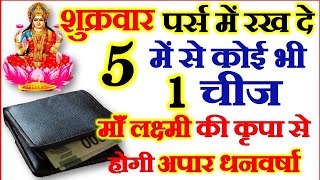 Keep These 5 Things in Your Purse for Money Vastu Tips शुक्रवार पर्स में रखे कोई 1 चीज होगी धनवर्षा