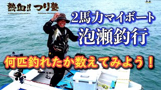 2馬力マイボートで 爆釣！　何匹釣れたか数えてみてね！