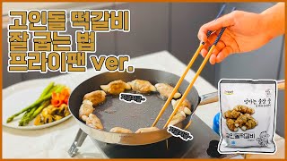 [Recipe]고인돌떡갈비 맛있게 굽는법 (프라이팬ver.)