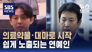 마약에 쉽게 노출되는 연예인…뒤에 유흥업소 · 의료인? / SBS / 편상욱의 뉴스브리핑