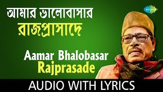 Aamar Bhalobasar Rajprasade with lyrics | আমার ভালোবাসার রাজপ্রাসাদে  | Manna Dey
