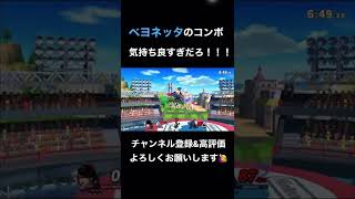 【スマブラSP】ベヨネッタのコンボ気持ち良すぎだろ！！　#スマブラsp #ベヨネッタ #ssbu #shorts