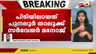 കൈക്കൂലി വാങ്ങിയ താലൂക്ക് സർവേയർ വിജിലൻസ് പിടിയിൽ