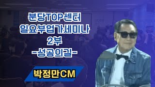 TOP 부업가 세미나(성공의길)박정만CM