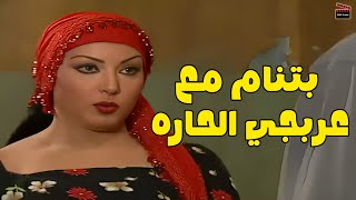 سكينه بتنام مع عربجي الحاره ريا وسكينه #مسلسل ريا وسكينة #سمية الخشاب #عبلة كامل 🔥🔥