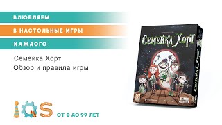 СЕМЕЙКА ХОРТ обзор и правила игры.  Новинка