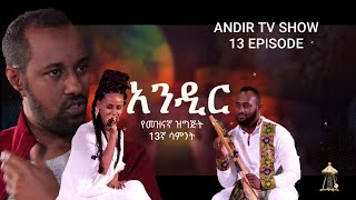 አንዲር_መዝናኛ | 13ኛ ሳምንት| ሙሉ ፕሮግራም | በሞሰብ ባንድ | Andir Tv Show | 13th Episode Full Program |By Moseb Band