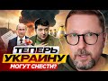 Теперь Украину могут снести?