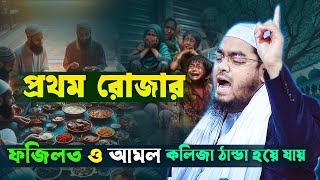 রমজানের প্রথম দিন আজ থেকে আমল শুরু করো | হাফিজুর রহমান ওয়াজ ২০২৫ । Hafizur Rahman waz