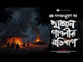 শ্মশান পাগলীর অভিশাপ গ্রাম বাংলার ভূতের গল্প bangla horror audiobook