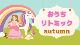 おうちリトミック✤autumn編