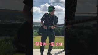 《閣愛妳一擺》 吉他solo-滑板大叔K哥