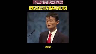 马云：性格决定命运，人的格局就是人生的阅历 #成功 #企业家 #思维 #格局 #成功 #运气 #brilliantphoenixmalaysia