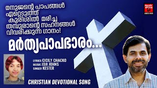 Marthyapapabharam | Christian Song | Kester | Cicily Chacko | Joji Johns | Easter Special Song