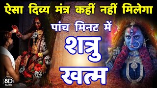 शत्रु मारण काली प्रत्यंगिरा मंत्र || Shatru Nashak Mantra | pratyangira mantra