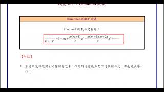 【教學影片】提要355：Binomial級數▕ 授課教師：中華大學土木系呂志宗特聘教授