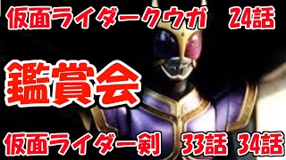 仮面ライダークウガ,剣 鑑賞会【2020/11/29】