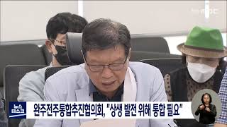 완주전주통합추진협의회, \