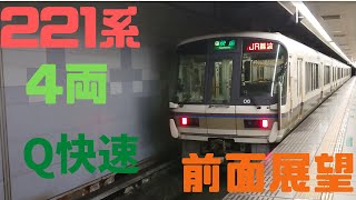 【前面展望】ダイヤ改正で消滅する221系4両編成による大和路線直通運用Q快速JR難波行き②